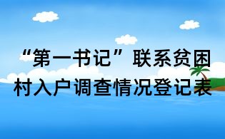 “第一書記”聯系貧困村入戶調查情況登記表