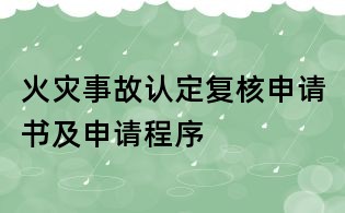 火災事故認定復核申請書及申請程序