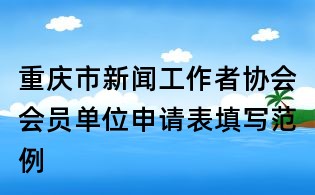 重慶市新聞工作者協(xié)會會員單位申請表填寫范例