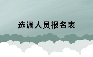 選調(diào)人員報名表