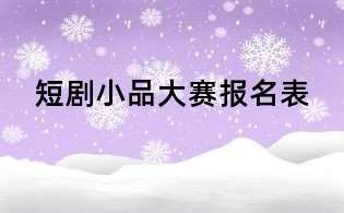 短劇小品大賽報名表