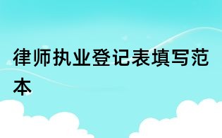 律師執業登記表填寫范本