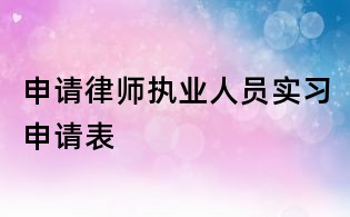 申請律師執業人員實習申請表