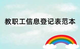 教職工信息登記表范本