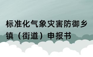 標準化氣象災害防御鄉鎮（街道）申報書