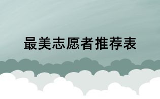 最美志愿者推薦表