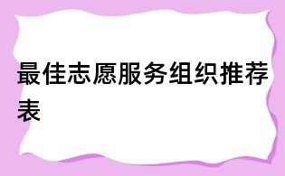 最佳志愿服務組織推薦表