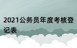 2021公務員年度考核登記表