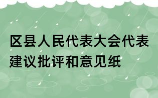 區縣人民代表大會代表建議批評和意見紙