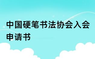 中國(guó)硬筆書(shū)法協(xié)會(huì)入會(huì)申請(qǐng)書(shū)