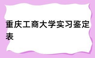重慶工商大學實習鑒定表