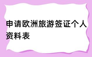 申請(qǐng)歐洲旅游簽證個(gè)人資料表