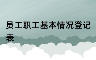 員工職工基本情況登記表
