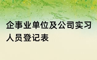 企事業單位及公司實習人員登記表