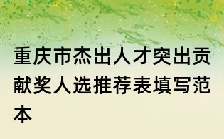 重慶市杰出人才突出貢獻獎人選推薦表填寫范本