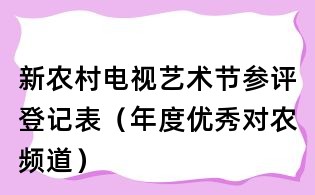 新農村電視藝術節參評登記表(年度優秀對農頻道)