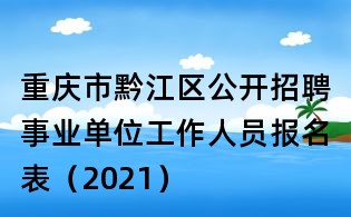 重慶市黔江區(qū)公開招聘事業(yè)單位工作人員報名表（2021）