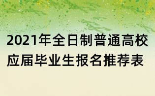 2021年全日制普通高校應(yīng)屆畢業(yè)生報(bào)名推薦表