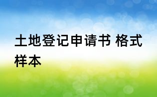 土地登記申請書 格式樣本