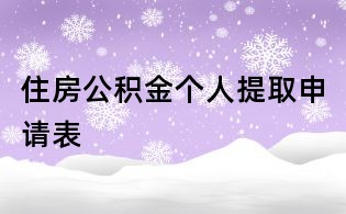 住房公積金個人提取申請表