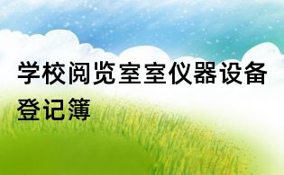 學(xué)校閱覽室室儀器設(shè)備登記簿