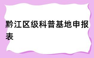 黔江區(qū)級科普基地申報表