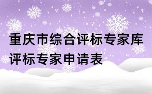 重慶市綜合評標專家庫評標專家申請表