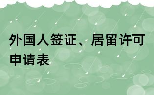 外國人簽證、居留許可申請表