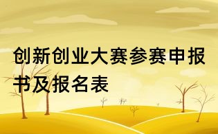 創新創業大賽參賽申報書及報名表