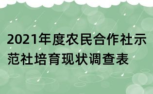 2021年度農(nóng)民合作社示范社培育現(xiàn)狀調(diào)查表