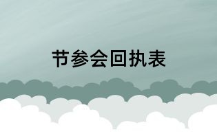 節(jié)參會回執(zhí)表