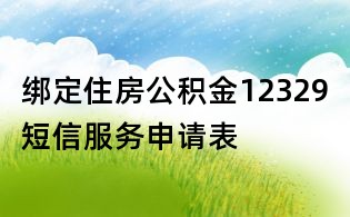 綁定住房公積金12329短信服務申請表