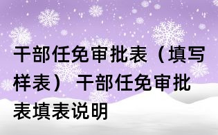 干部任免審批表（填寫樣表） 干部任免審批表填表說明