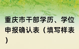 重慶市干部學歷、學位申報確認表(填寫樣表)