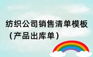紡織公司銷售清單模板(產(chǎn)品出庫單)