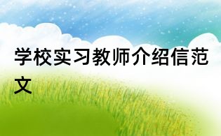 學校實習教師介紹信范文