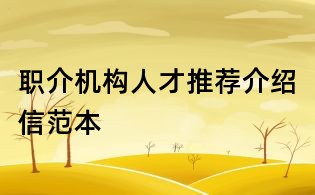 職介機構人才推薦介紹信范本