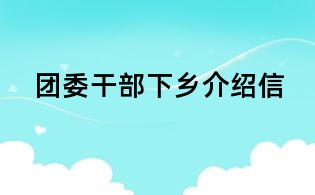 團委干部下鄉介紹信