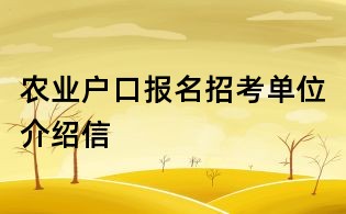 農業戶口報名招考單位介紹信