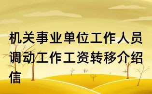 機關事業單位工作人員調動工作工資轉移介紹信