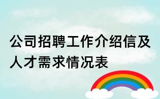 公司招聘工作介紹信及人才需求情況表
