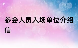 參會人員入場單位介紹信