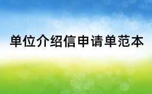 單位介紹信申請單范本