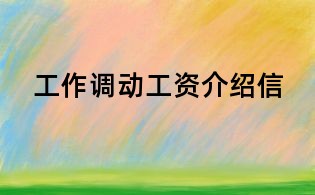 工作調動工資介紹信