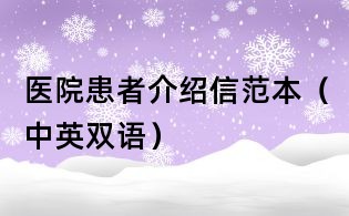 醫院患者介紹信范本(中英雙語)