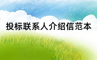 投標(biāo)聯(lián)系人介紹信范本