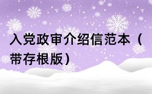 入黨政審介紹信范本(帶存根版)
