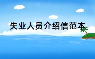 失業人員介紹信范本