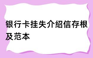 銀行卡掛失介紹信存根及范本