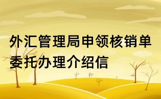 外匯管理局申領核銷單委托辦理介紹信